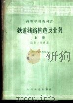 铁道线路构造及业务 上 线路上部建筑 1961 PDF电子版封面 铁道部教材编辑组选编