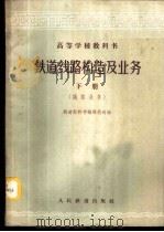 铁道线路构造及业务 下 1961 PDF电子版封面 15043·1331 铁道部教材编辑组选编