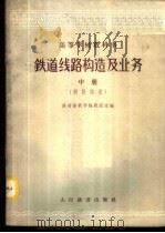 铁道线路构造及业务 中 1961 PDF电子版封面 15043·1327 铁道部教材编辑组选编