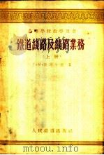 铁道线路及线路业务 上 1954 PDF电子版封面 Г·М·沙湖年慈著;王竹亭,熊大道合译