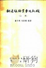 铁道线路业务及机械 1956 PDF电子版封面 童大埙,毛经权编著