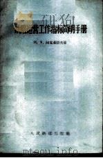 铁路运营工作指标简明手册 1957 PDF电子版封面 15043·686 (苏)阿克萧诺夫(И.Я.Аксёнов)著;希贵德译