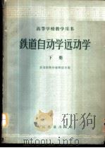 铁道自动学运动学 下 1961 PDF电子版封面 铁道部教材编辑组选编