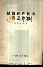 铁路材料技术供应计划 1957 PDF电子版封面 朱代杰编著
