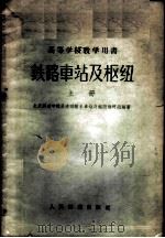 铁路车站及枢纽 上 1960 PDF电子版封面 北京铁道学院铁道运输系车站及枢纽教研组编著