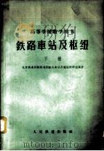 铁路车站及枢纽 下 1960 PDF电子版封面 15043·1228 北京铁道学院铁道运输系车站及枢纽教研组编著