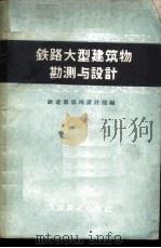 铁路大型建筑物勘测与设计 1960 PDF电子版封面 铁道部第四设计院编