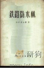铁路防水林 1957 PDF电子版封面 (苏)贝加姆(Л.Г.Бегам)著;孙松成译
