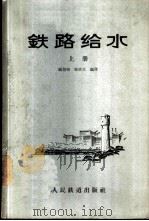 铁路给水 1957 PDF电子版封面 顾培恂,张庆文编译
