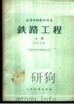 铁路工程 上 铁路线路 1962 PDF电子版封面 北京铁道学院铁道建筑系主编