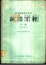 铁路工程 中 铁路建筑 1961 PDF电子版封面 铁道部教材编辑组选编