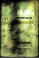 铁路工程施工技术手册 桥涵 上 1987.07 PDF电子版封面 铁道部基本建设总局编写