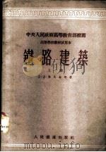 铁路建筑   1953  PDF电子版封面    （苏）毕久金（Д.Д.Бизюкин）等著；王竹亭等译 