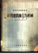 铁路建筑施工与机械 1961 PDF电子版封面 铁道部教材编辑组选编
