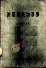 铁路建筑物基础 1954 PDF电子版封面 (苏)奥尔杜扬茨(К.С.Ордуянц)撰;赵光震译