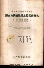 预应力钢筋混凝土桁架的研究 1960 PDF电子版封面 15043·1198 (苏)格聂多夫斯基(В.И.Гнедовский),(苏)达
