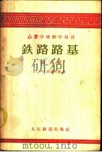 铁路路基 第3册 1959 PDF电子版封面 (苏)沙湖年慈(Г.М.Щахунянп)著;铁道部设计总局