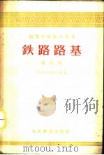 铁路路基 第4册 1961 PDF电子版封面 (苏)沙湖年慈(Г.М.Щахунянп)著;铁道部设计总局