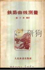 铁路曲线测量 1958 PDF电子版封面 魏子建编著