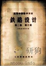 铁路设计 第2卷 第3册 1956 PDF电子版封面 15043·151 (苏)高林诺夫(А.В.Горинов)著;王竹亭,彭秉礼译