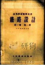 铁路设计  第1卷  第1册   1955  PDF电子版封面    （苏）高林诺夫（А.В.Горинов）著；王竹亭，彭秉礼译 