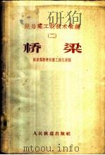 铁路施工新技术汇编 2 桥梁 1958 PDF电子版封面 中华人民共和国铁道部新建铁路工程总局编