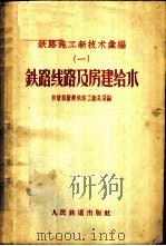 铁路施工新技术汇编 1 铁路线路及房建给水 1958 PDF电子版封面 中华人民共和国铁道部新建铁路工程总局编