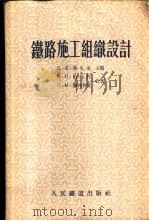 铁路施工组织设计 1956 PDF电子版封面 (苏)帕乌利(В.П.Пауль),(苏)撇列利曼(Л.М.
