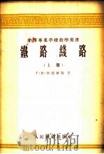 铁路线路 1955 PDF电子版封面 (苏)李德尔斯(Г.В.Лидерс)著;刘唐领,苗大维译