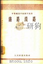 铁路线路 下 1957 PDF电子版封面 15043·630 Г·В·李德尔斯著;刘唐领,苗大维合译