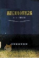 铁路信号集中闭塞设备 1955 PDF电子版封面 (苏)卡萨科夫(А.А.Казаков)著;冯金柱,张知新译