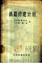 铁路修建计划 1957 PDF电子版封面 (苏)鲁德涅尔(И.Б.Руднер),(苏)希姆松(Е.В