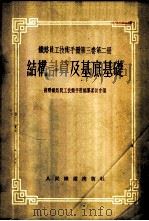 铁路员工技术手册 第3卷 第2册 结构计算及基底基础 1954 PDF电子版封面 苏联铁路员工技术手册编纂委员会编;铁道部翻译处译