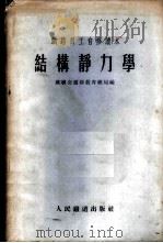 结构静力学 1956 PDF电子版封面 苏联交通部教育总局编;熊祝华译