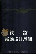 铁路站场设计基础 上 1973 PDF电子版封面 北方交通大学运输系编著