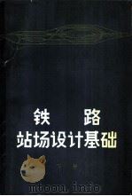 铁路站场设计基础 下 1974 PDF电子版封面 15044·20012 北方交通大学运输系编著