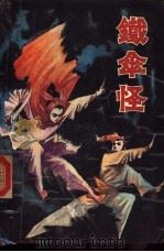 铁伞怪 1988 PDF电子版封面 7805421145 单田芳,杨清风著