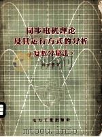同步电机理论及其运行方式的分析 1957 PDF电子版封面 15036·592 高景德著