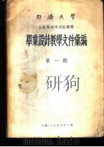 同济大学公路与城市道路专业毕业设计教学文件汇编  第1辑   1956  PDF电子版封面     