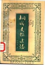 桐城文派述论 1992 PDF电子版封面 7533611068 吴孟复著