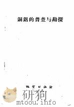 铜铝的普查与勘探 1959 PDF电子版封面 15038·780 地质出版社编辑