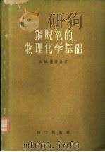 钢脱氧的物理化学基础 1958 PDF电子版封面 13031·580 (苏)萨马林(А.М.Самарин)著;邹元曦等译