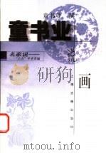 童书业说画 1999 PDF电子版封面 7532525724 童书业撰
