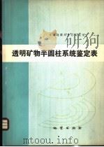 透明矿物半圆柱系统鉴定表   1977  PDF电子版封面  15038·新221  甘肃地质局中心实验室编著 