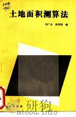 土地面积测算法 1985 PDF电子版封面 4144·542 刘广余,徐传国编