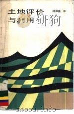 土地评价与利用   1988  PDF电子版封面  7533501527  林振盛译 