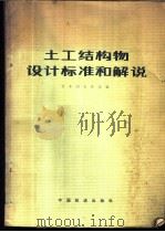 土工结构物设计标准和解说 1982 PDF电子版封面 15043·6302 日本国有铁道编;陈耀荣等译