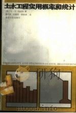 土木工程实用概率和统计 1989.07 PDF电子版封面 7560802788 (英)史密斯(Smith,G.N.)著;曹炽康等译