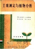土壤测定与植物分析 1982 PDF电子版封面 16144·2342 (美)沃尔什(L.M. Walsh),(美)比顿(J.D.