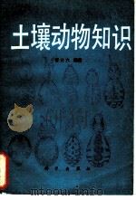 土壤动物知识 1986 PDF电子版封面 13031·3208 忻介六编著